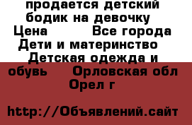 продается детский бодик на девочку › Цена ­ 700 - Все города Дети и материнство » Детская одежда и обувь   . Орловская обл.,Орел г.